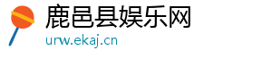 鹿邑县娱乐网